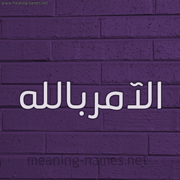 شكل 12 الإسم على الحائط الجداري صورة اسم الآمربالله Al-Aamrballh