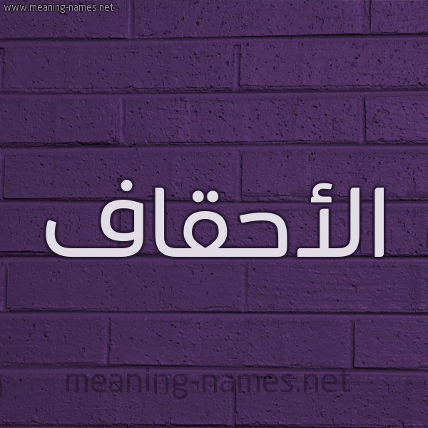 شكل 12 الإسم على الحائط الجداري صورة اسم الأحقاف ALAHQAF