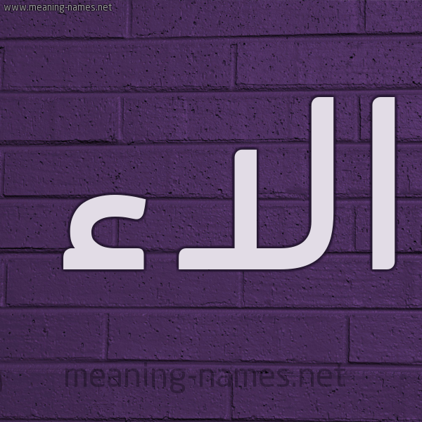 شكل 12 الإسم على الحائط الجداري صورة اسم الاء Alaa