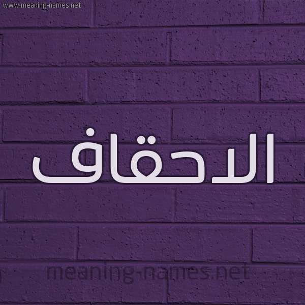 شكل 12 الإسم على الحائط الجداري صورة اسم الاحقاف ALAHQAF