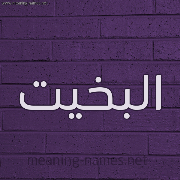 شكل 12 الإسم على الحائط الجداري صورة اسم البَخِيت ALBAKHEIT