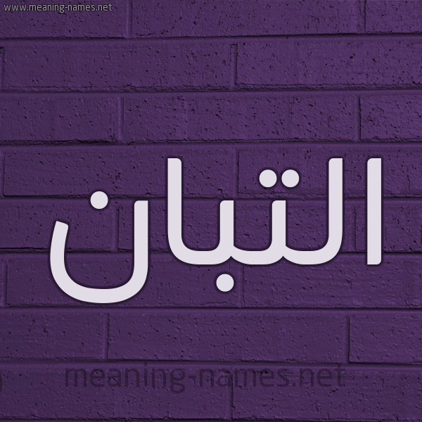 شكل 12 الإسم على الحائط الجداري صورة اسم التَّبَّان ALTABAAN شكل 12 الإسم على الحائط الجداري صورة اسم التَّبَّان ALTABAAN