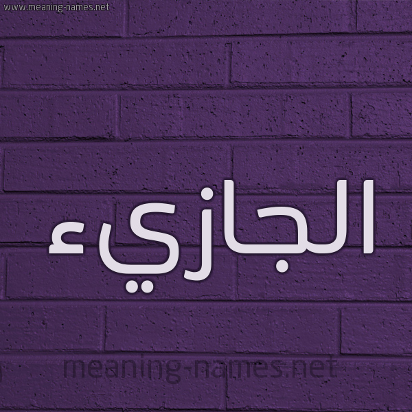 شكل 12 الإسم على الحائط الجداري صورة اسم الجازيء Al-Jazy'a