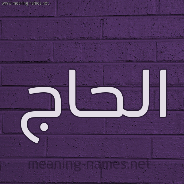 شكل 12 الإسم على الحائط الجداري صورة اسم الحاج Elhaj