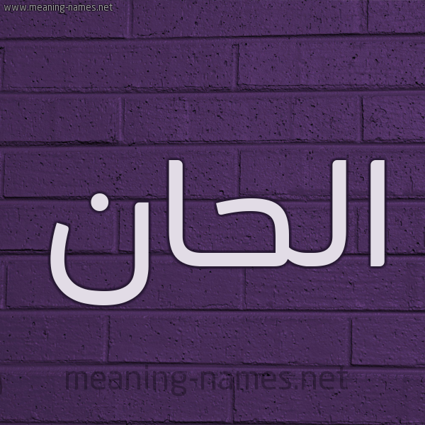 شكل 12 الإسم على الحائط الجداري صورة اسم الحان ALHAN