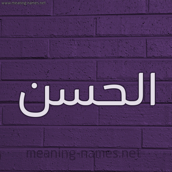 شكل 12 الإسم على الحائط الجداري صورة اسم الحسن Alhassan