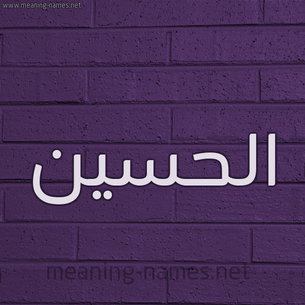 شكل 12 الإسم على الحائط الجداري صورة اسم الحسين Alhussain