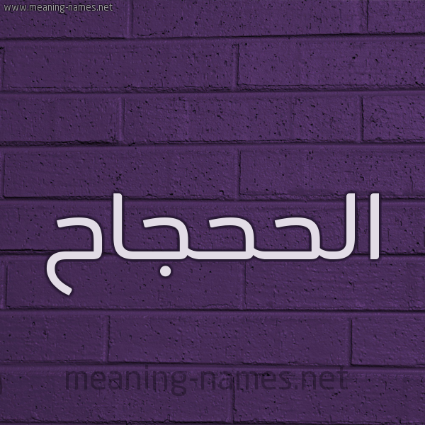 شكل 12 الإسم على الحائط الجداري صورة اسم الحَحْجاح ALHAHGAH