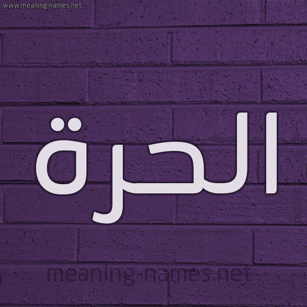 شكل 12 الإسم على الحائط الجداري صورة اسم الحُرَّة ALHORAH