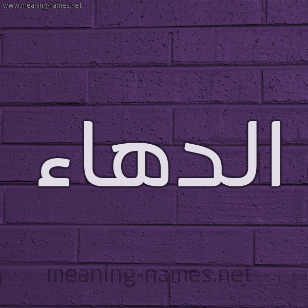 شكل 12 الإسم على الحائط الجداري صورة اسم الدهاء Al-D'ha'a