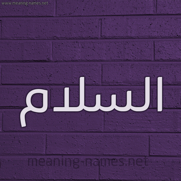 شكل 12 الإسم على الحائط الجداري صورة اسم السلام ALSLAM