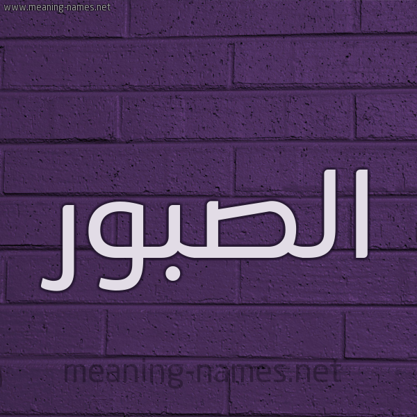 شكل 12 الإسم على الحائط الجداري صورة اسم الصبور Al-Sbwr