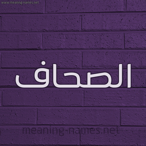 شكل 12 الإسم على الحائط الجداري صورة اسم الصحّاف ALSHAF