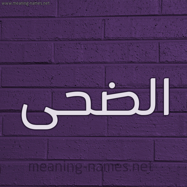 شكل 12 الإسم على الحائط الجداري صورة اسم الضحى Al-Dha