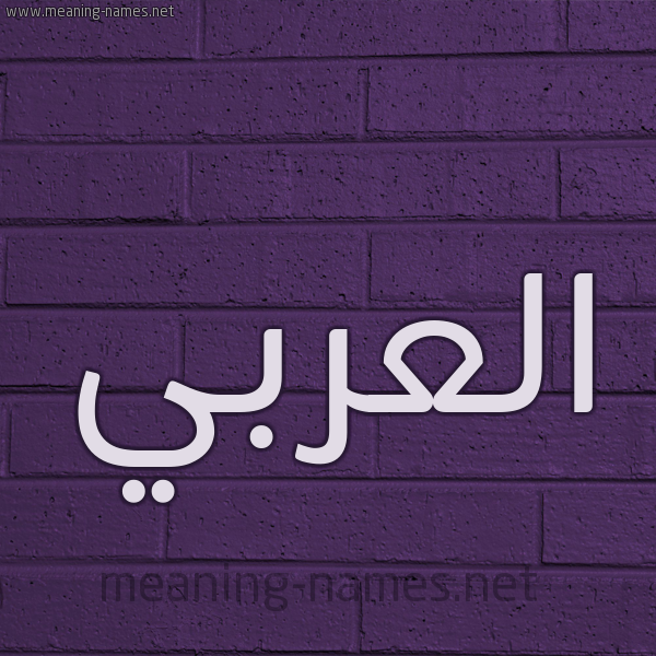 شكل 12 الإسم على الحائط الجداري صورة اسم العربي EL-ARABI
