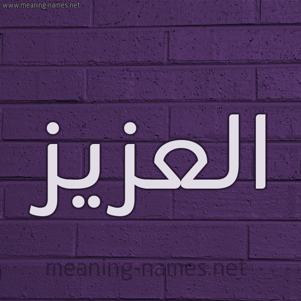 شكل 12 الإسم على الحائط الجداري صورة اسم العزيز ALAZIZ