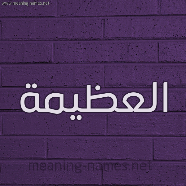شكل 12 الإسم على الحائط الجداري صورة اسم العُظَيمة ALAOZAIMH