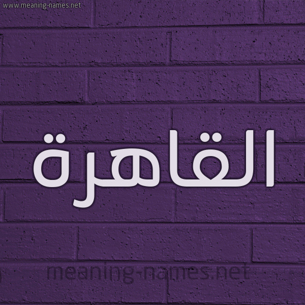 شكل 12 الإسم على الحائط الجداري صورة اسم القاهرة ALQAHRH