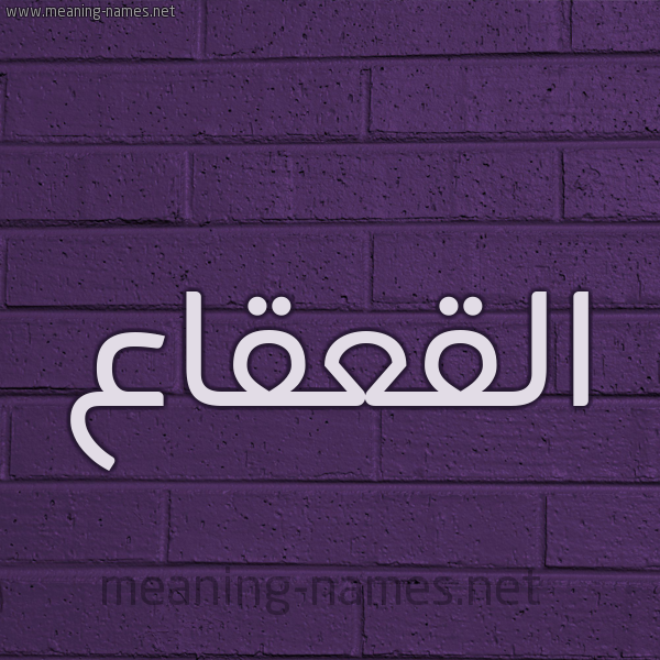 شكل 12 الإسم على الحائط الجداري صورة اسم القعقاع Alqaqaa