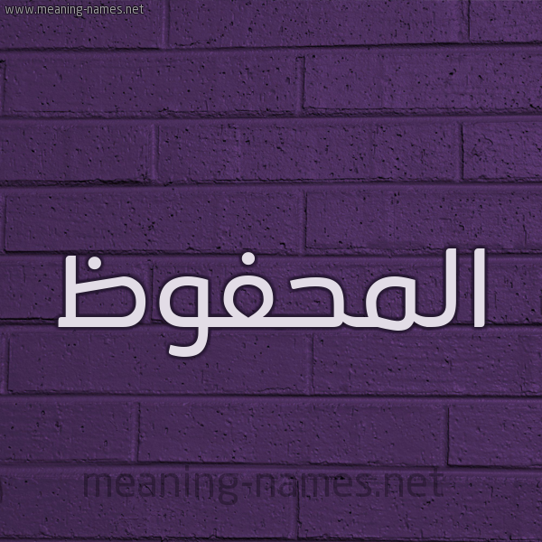 شكل 12 الإسم على الحائط الجداري صورة اسم المحفوظ EL-MAHFOUD