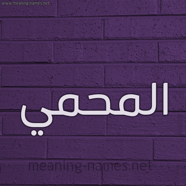 شكل 12 الإسم على الحائط الجداري صورة اسم المحمي Al-Mhmy