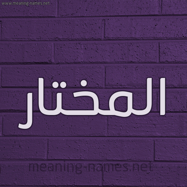 شكل 12 الإسم على الحائط الجداري صورة اسم المختار EL-MOKHTAR