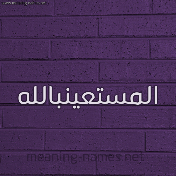 شكل 12 الإسم على الحائط الجداري صورة اسم المستعينبالله Al-Mst'ynballh