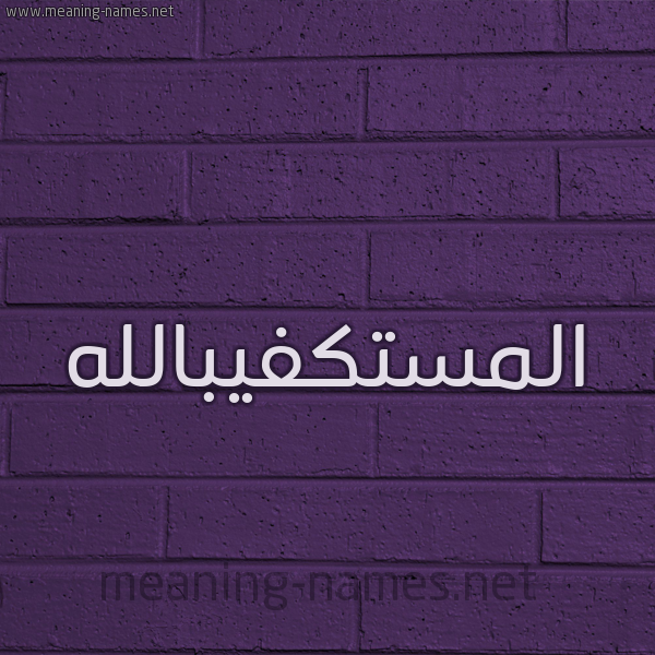 شكل 12 الإسم على الحائط الجداري صورة اسم المستكفيبالله Al-Mstkfyballh