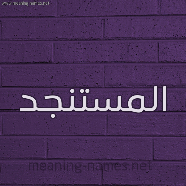 شكل 12 الإسم على الحائط الجداري صورة اسم المستنجد EL-MOSTANJID