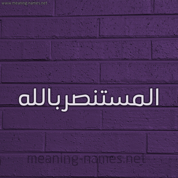 شكل 12 الإسم على الحائط الجداري صورة اسم المستنصربالله Al-Mstnsrballh