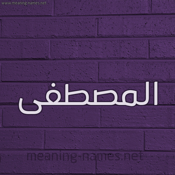شكل 12 الإسم على الحائط الجداري صورة اسم المصطفى EL-MOSTAPHA