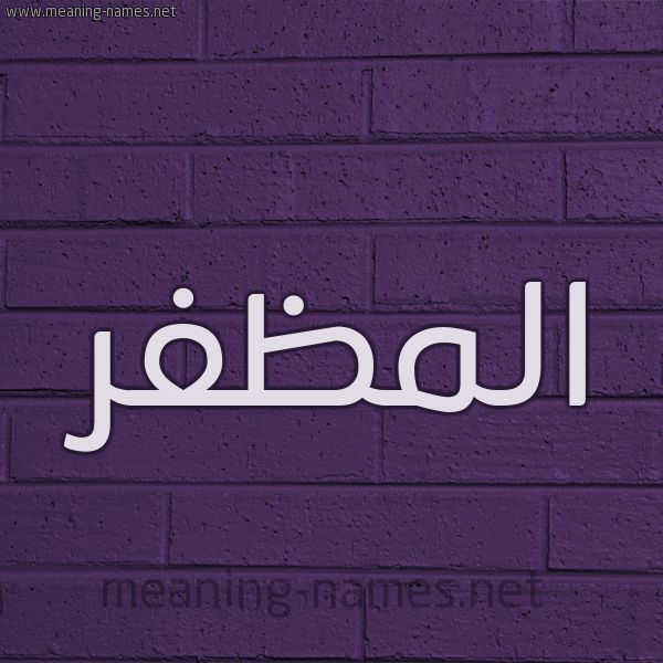 شكل 12 الإسم على الحائط الجداري صورة اسم المظفر Al-Modafar