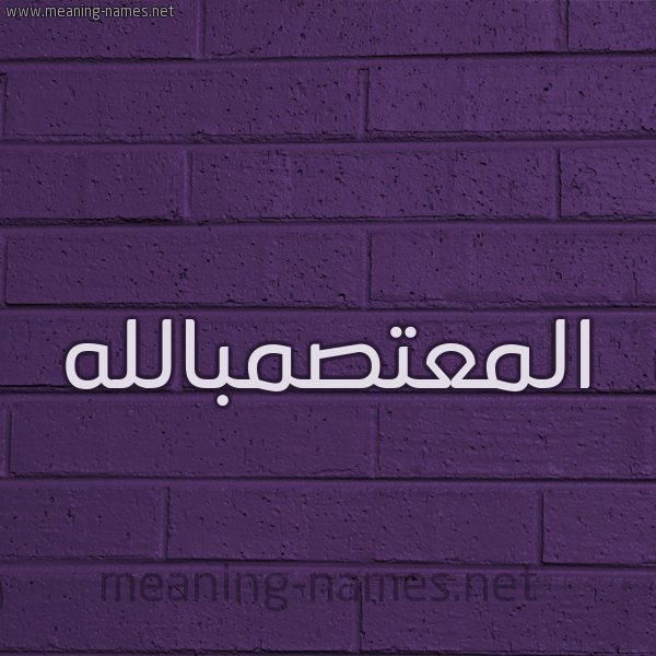 شكل 12 الإسم على الحائط الجداري صورة اسم المعتصمبالله Al-M'tsmballh