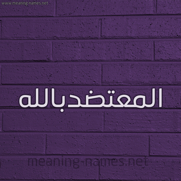 شكل 12 الإسم على الحائط الجداري صورة اسم المعتضدبالله Al-M'tddballh