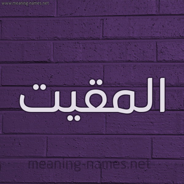 شكل 12 الإسم على الحائط الجداري صورة اسم المقيت Al-maqeet