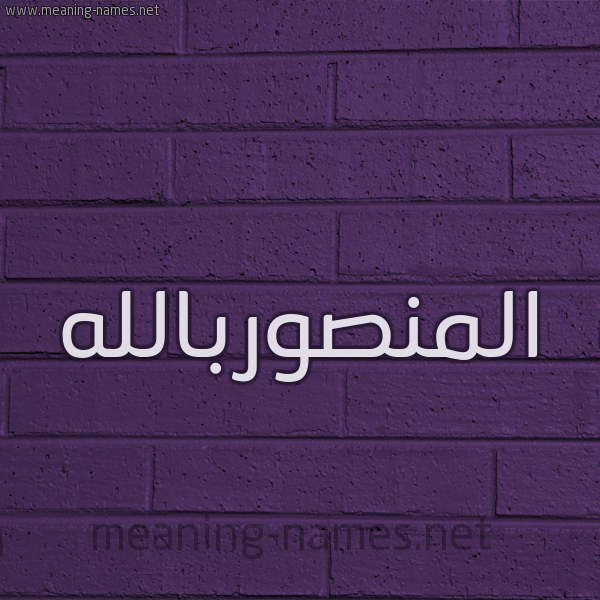 شكل 12 الإسم على الحائط الجداري صورة اسم المنصوربالله Al-Mnswrballh