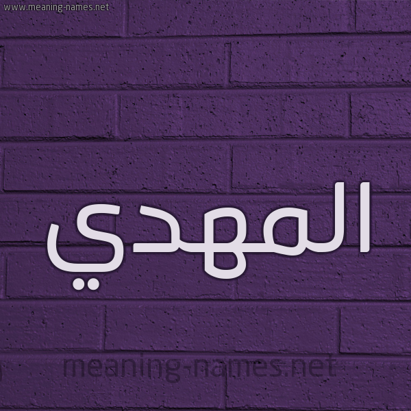 شكل 12 الإسم على الحائط الجداري صورة اسم المهدي EL-MEHDI