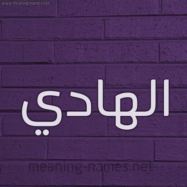 شكل 12 الإسم على الحائط الجداري صورة اسم الهادي ELHADI