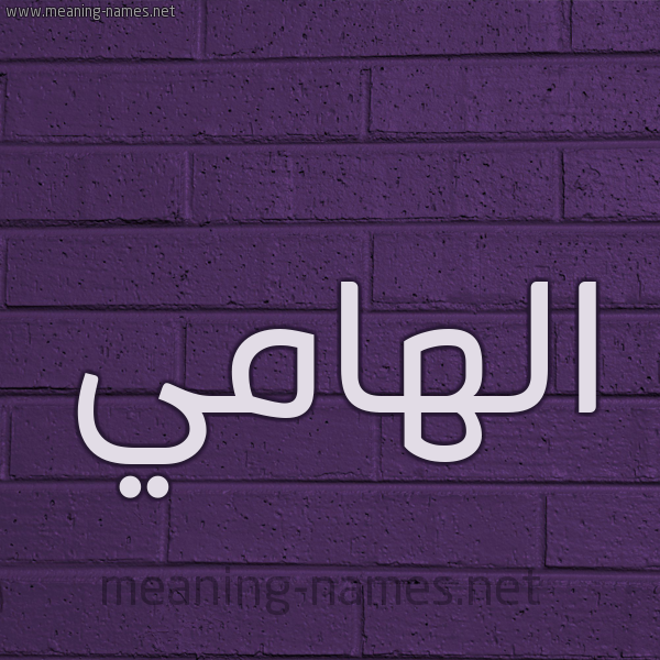 شكل 12 الإسم على الحائط الجداري صورة اسم الهامي ALHAMI