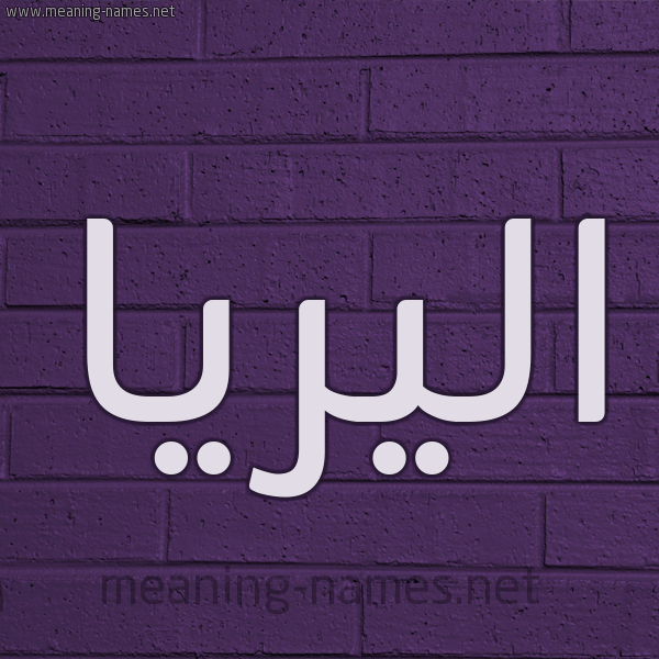 شكل 12 الإسم على الحائط الجداري صورة اسم اليريا aliria