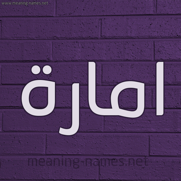 شكل 12 الإسم على الحائط الجداري صورة اسم امارة Emara