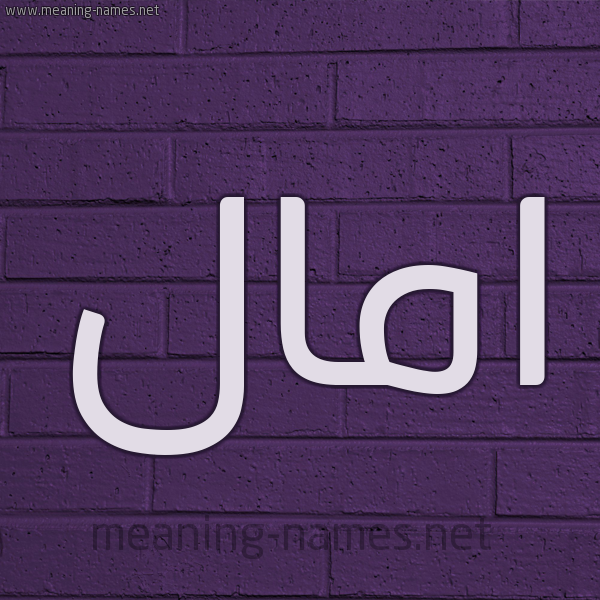 شكل 12 الإسم على الحائط الجداري صورة اسم امال Amal