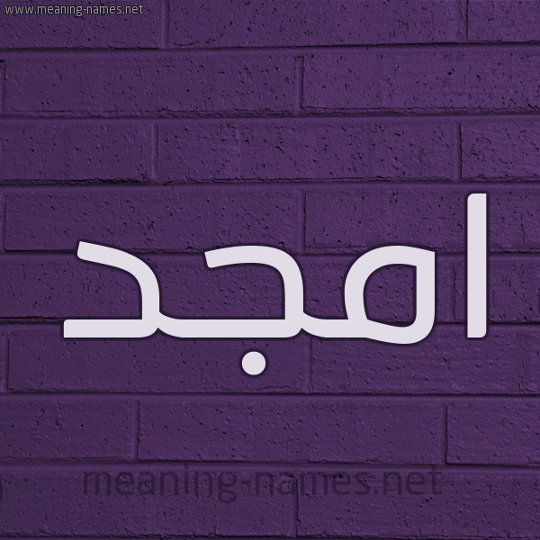 شكل 12 الإسم على الحائط الجداري صورة اسم امجد Amgd