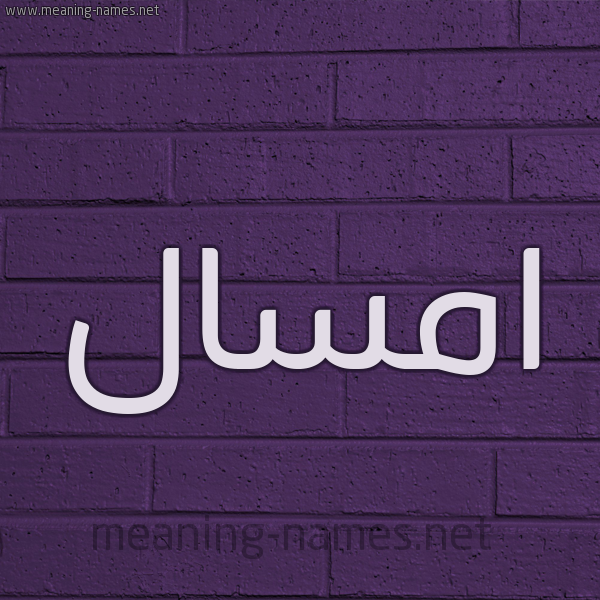 شكل 12 الإسم على الحائط الجداري صورة اسم امسال amsal