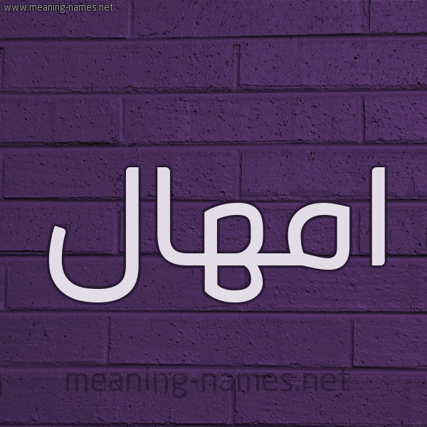 شكل 12 الإسم على الحائط الجداري صورة اسم امهال Amhal
