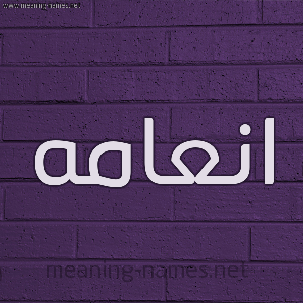 شكل 12 الإسم على الحائط الجداري صورة اسم انعامه ANAAMH