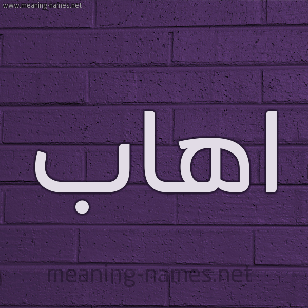 شكل 12 الإسم على الحائط الجداري صورة اسم اهاب AHAB