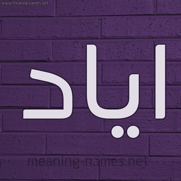 شكل 12 الإسم على الحائط الجداري صورة اسم اياد Ayad