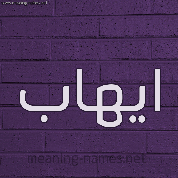 شكل 12 الإسم على الحائط الجداري صورة اسم ايهاب Ehab