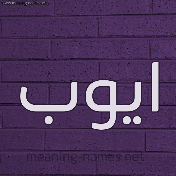 شكل 12 الإسم على الحائط الجداري صورة اسم ايُّوب Aioub